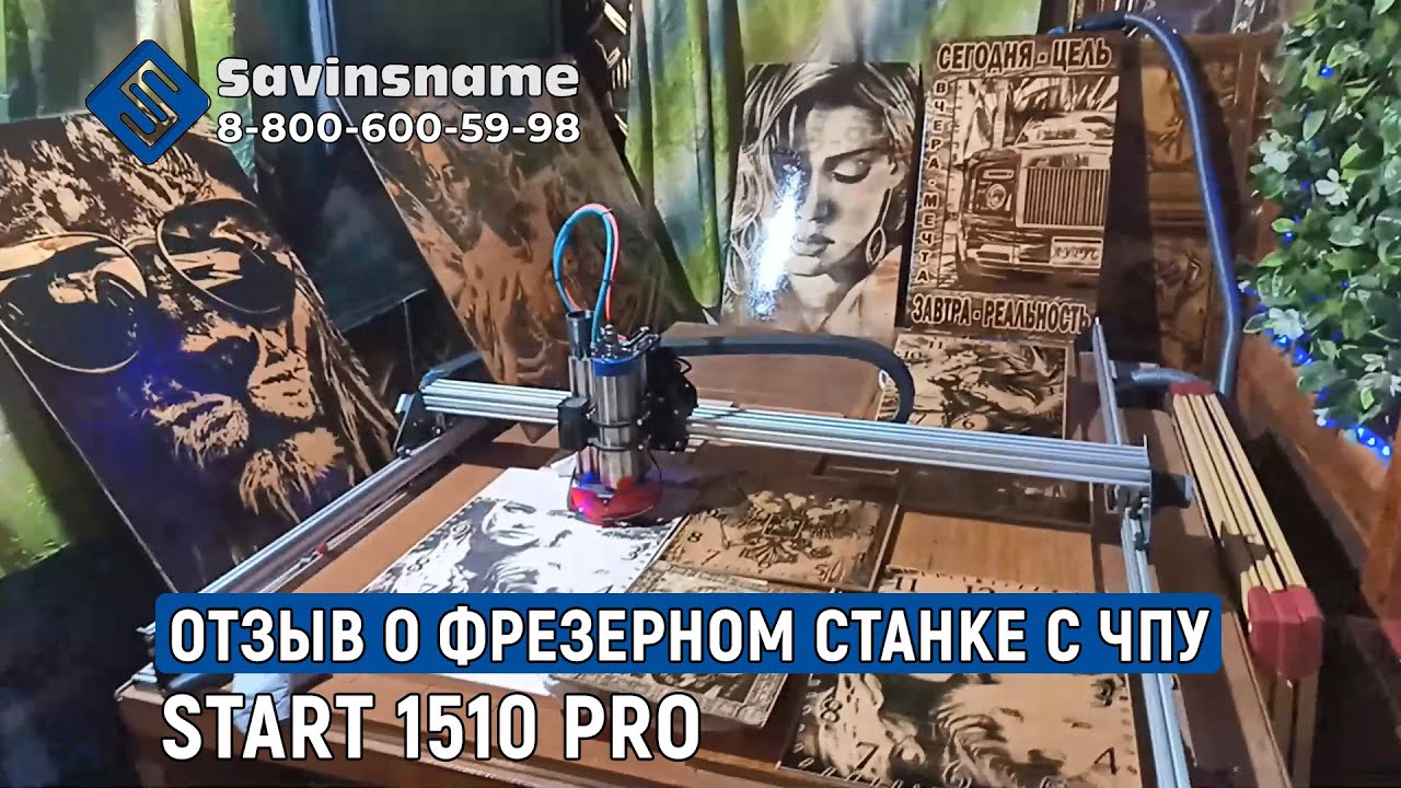 Фрезерный станок с ЧПУ Start 1510 PRO. Savinsname. Отзыв. Лазерный гравер.