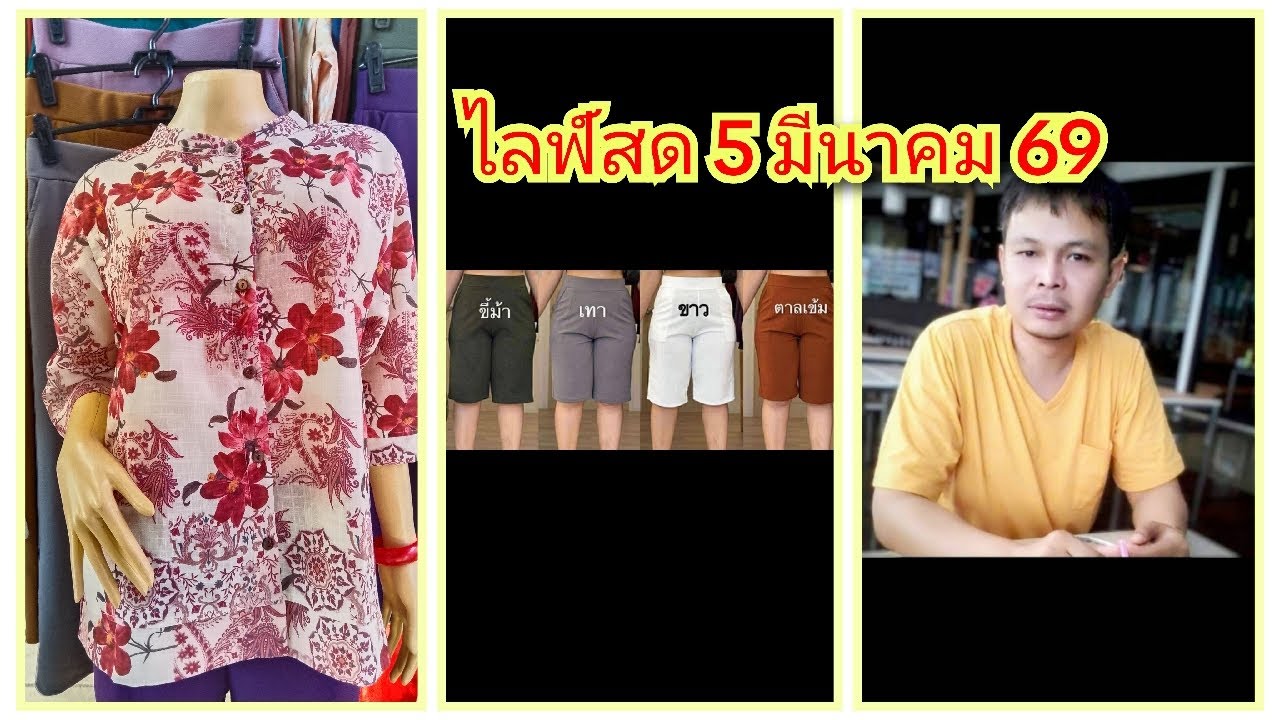 ถ่ายทอดสด สัญญา แฟชั่น EP.505 วันที่ 5/03/69