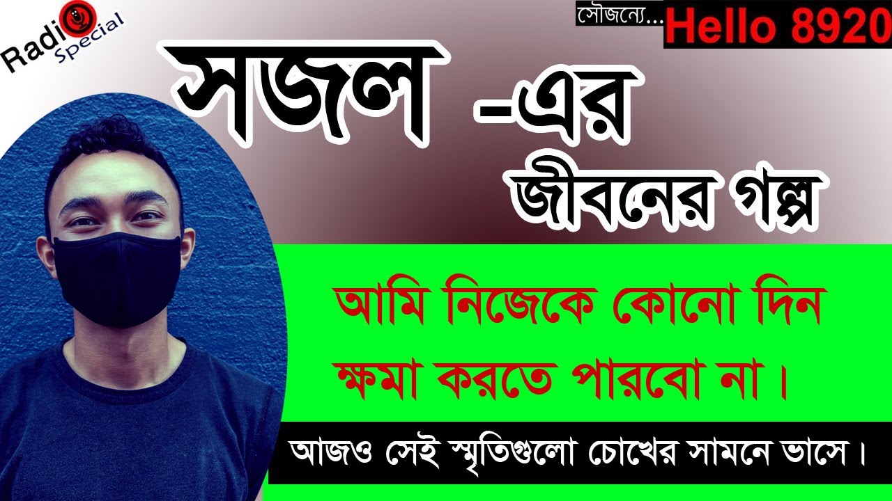 Sojol Ahmed - Jiboner Golpo - Hello 8920 - Sajol Ahmed life Story by Radio Special