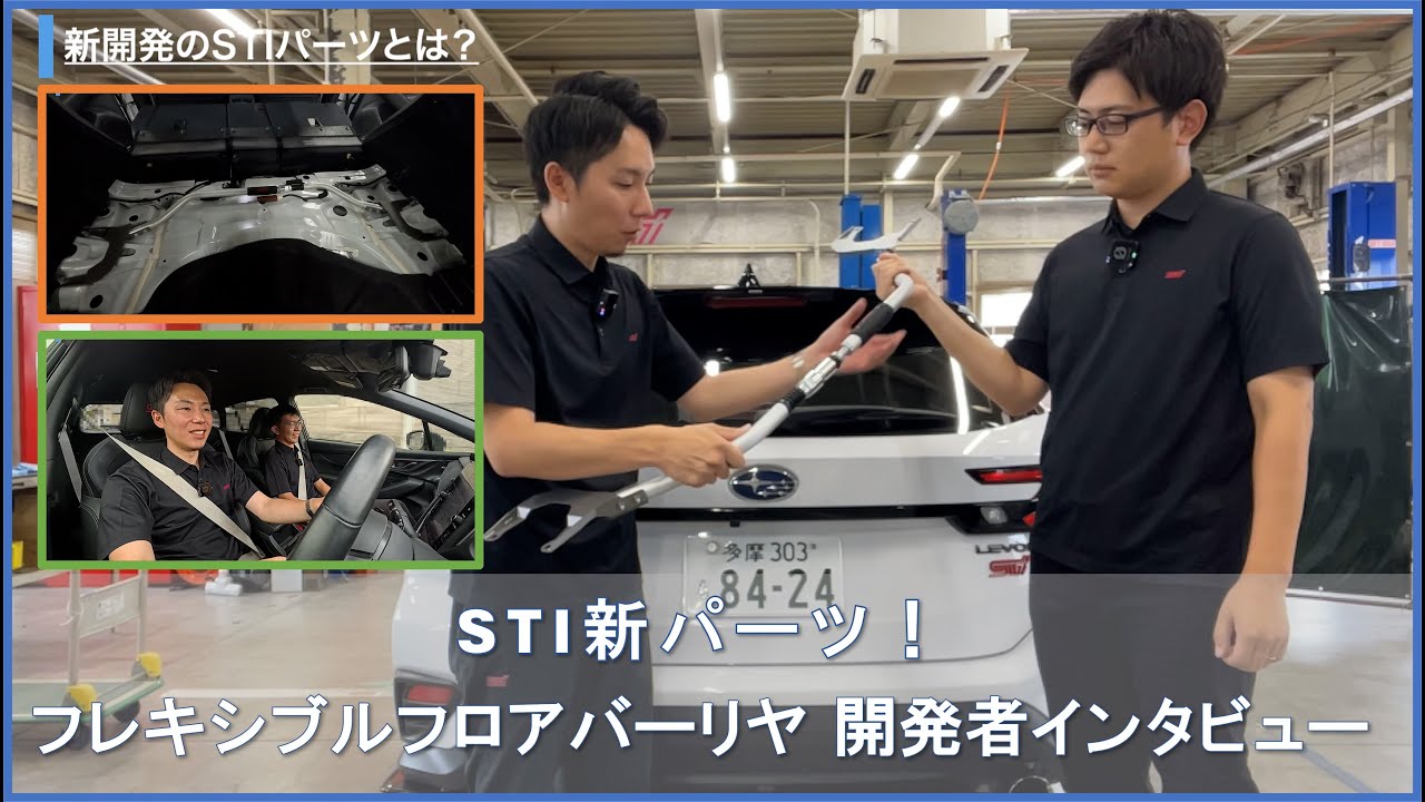 【LEVORG/LAYBACK】STI新パーツ「フレキシブルフロアバーリヤ」開発者インタビュー！