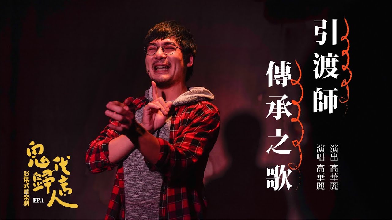 影集式音樂劇《鬼歸代言人》EP.1【引渡師傳承之歌】Official Music Video