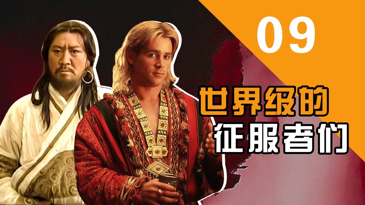 【胥渡吧】中外帝王对话（9）：世界级的征服者们