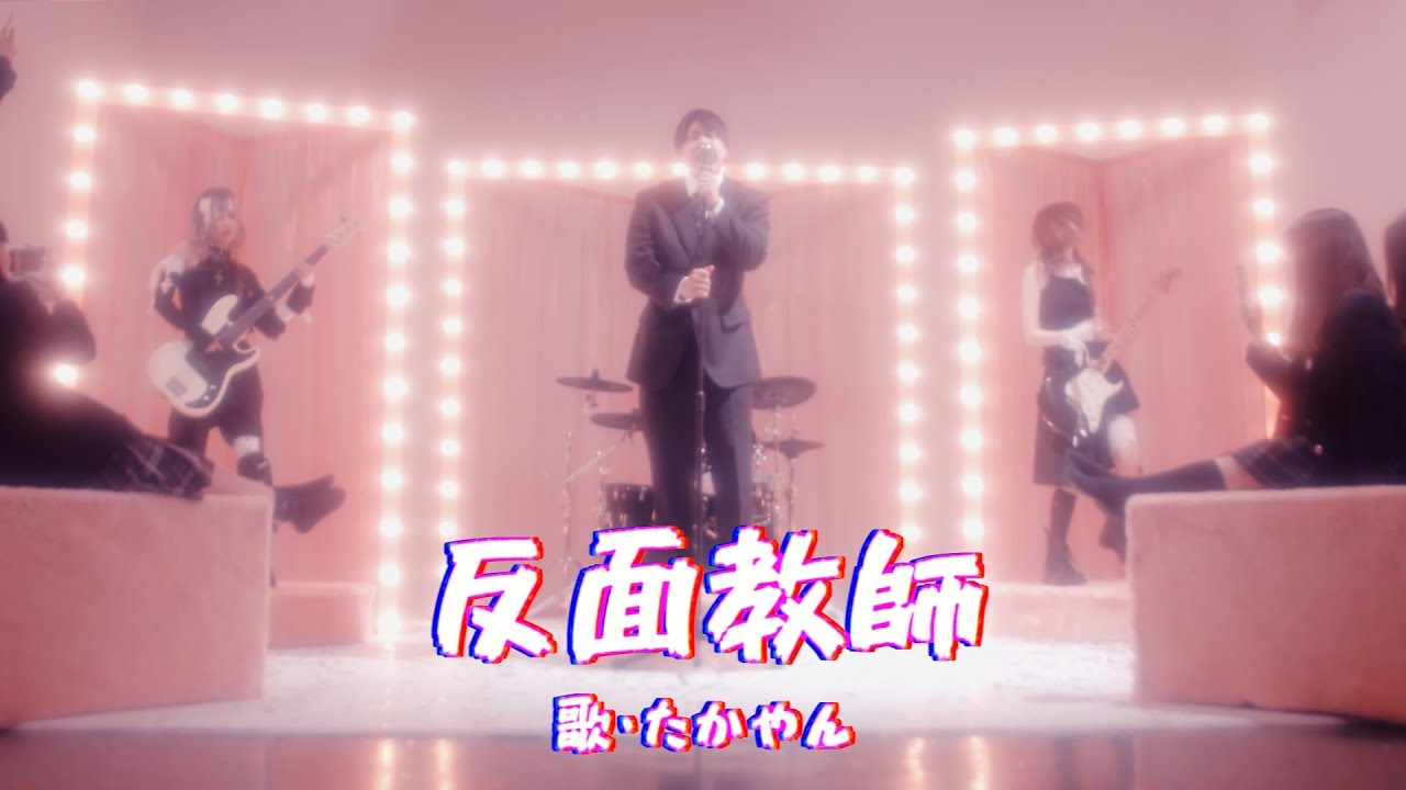 反面教師 / たかやん (Official Music Video)