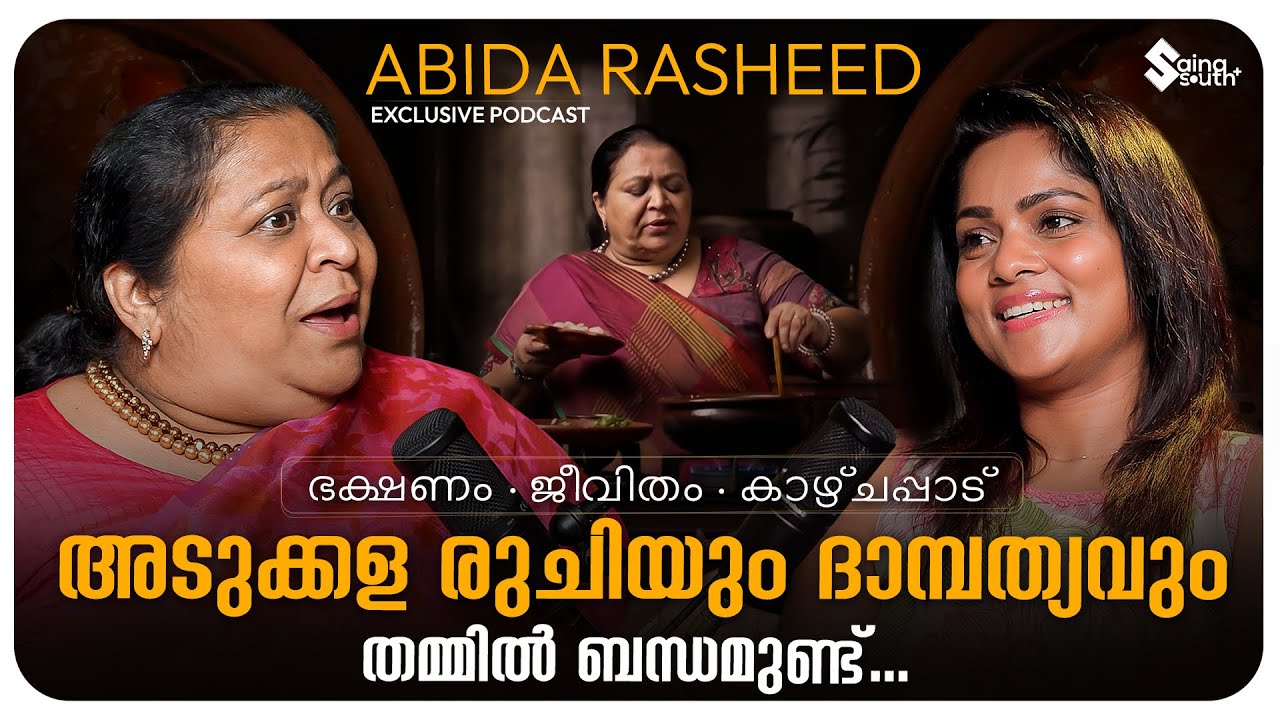 ആൺകുട്ടികൾക്കെന്താ അടുക്കളയിൽ കയറിയാൽ?  Abida Rasheed സംസാരിക്കുന്നു | Exclusive Podcast