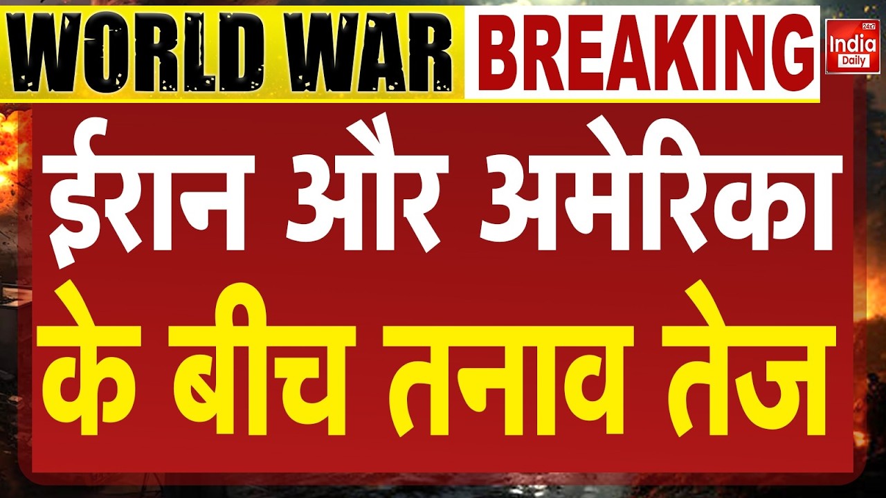 Iran Vs USA War Update: ईरान-US तनाव, White House का बड़ा दांव! Trump |  Middle East | Khamenei