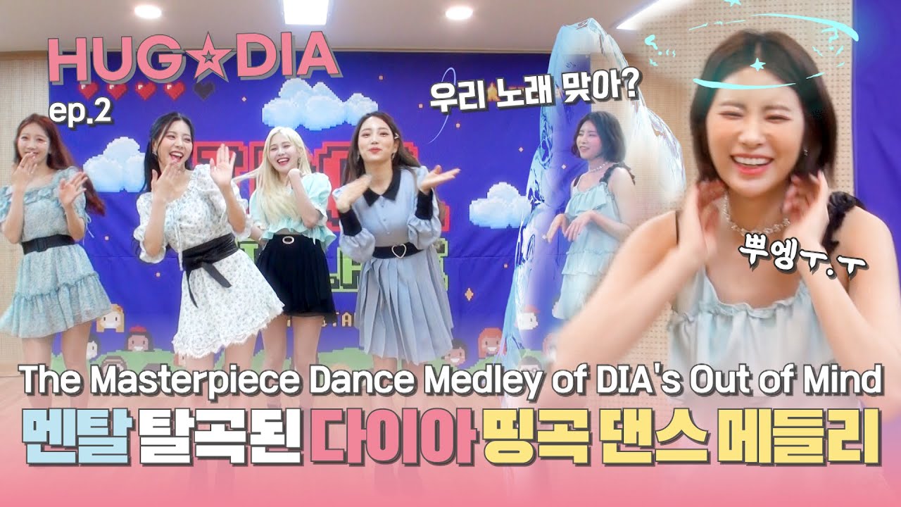 [띵곡댄스메들리] Eng Sub) 다이아 리더 기희현 멘탈 탈탈 탈곡시켜버린 + 엉망진창 다이아's Dance Medley of Masterpieces | HUG★DIA EP.2