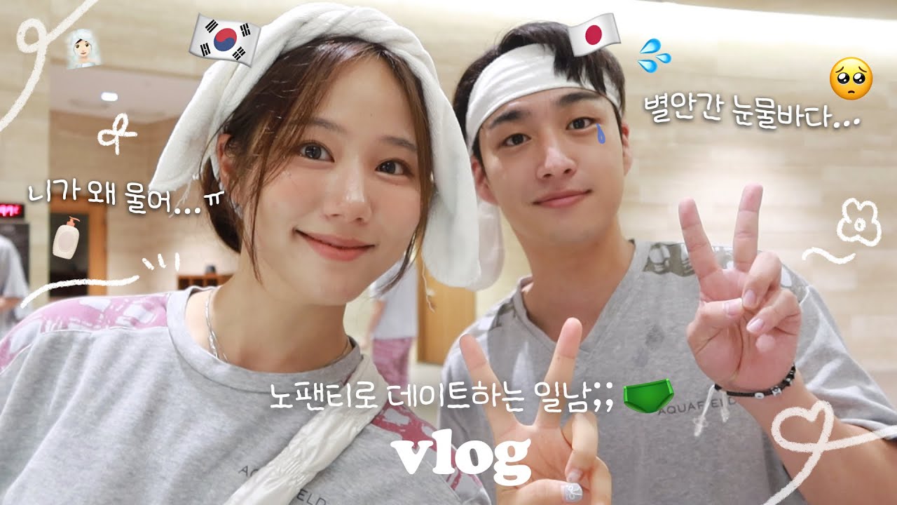내가 힘들다고 하니까 자기가 우는 일본인 남친💦찜질방 노팬티남 | 갑자기 울음터진 이유😭 한일커플 vlog