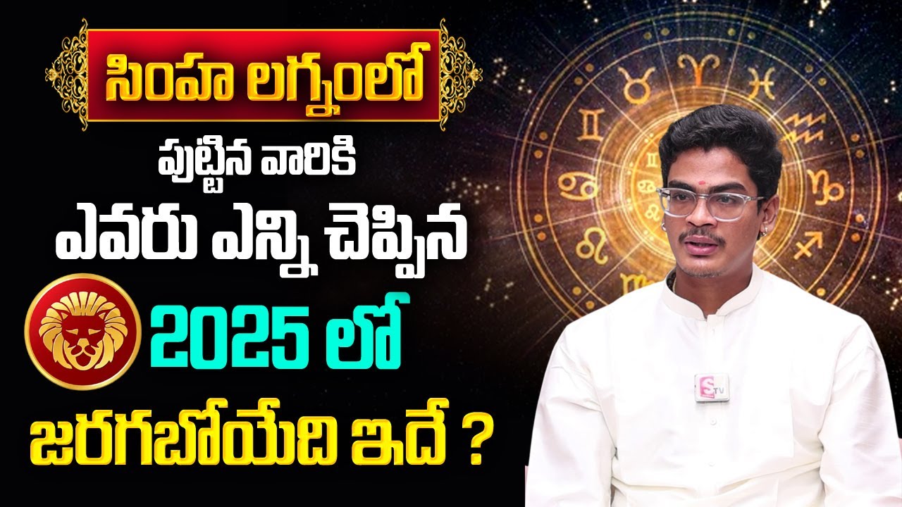 సింహ లగ్నంలో పుట్టిన వారికి 2025లో జరగబోయేది ఇదే..| Simha Lagna 2025 Characteristics | MQUBE