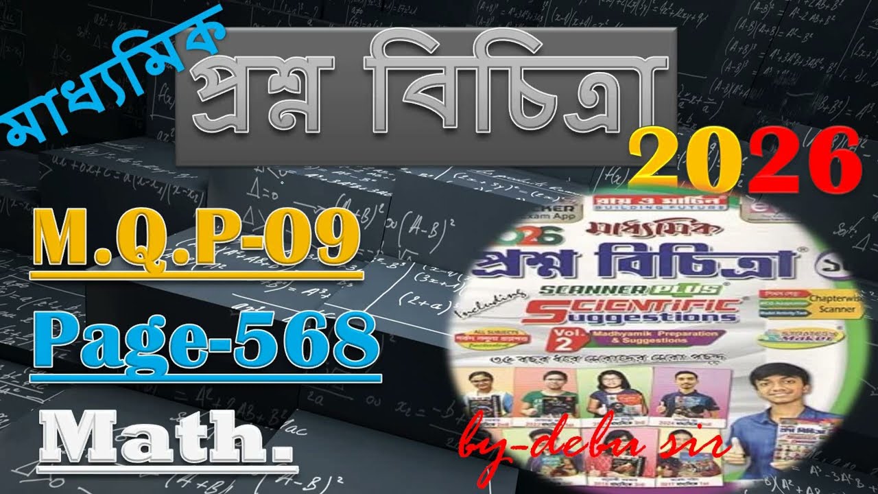 2026 Ray and Martin Question Bank Solve Volume 2/M.Q.P-09/ Page-568/Madhyamik 2026/debu sir
