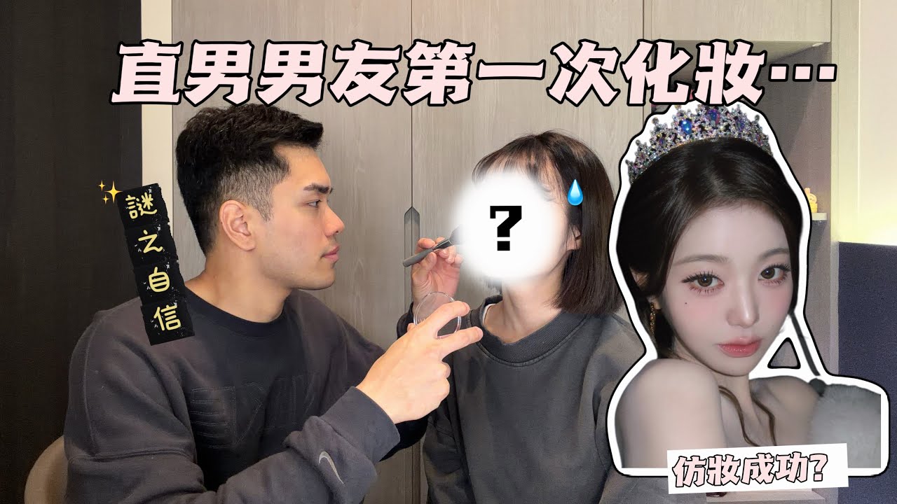 讓直男男友幫我化妝⋯竟然敢挑戰女神仿妝？