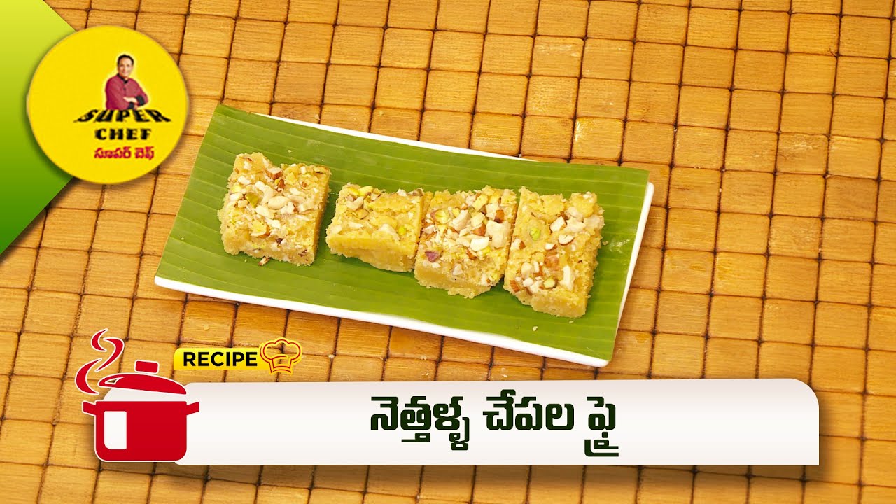 నెత్తళ్ళ చేపల ఫ్రై | Nettalla Chepala Fry | Super Chef | ETV Abhiruchi