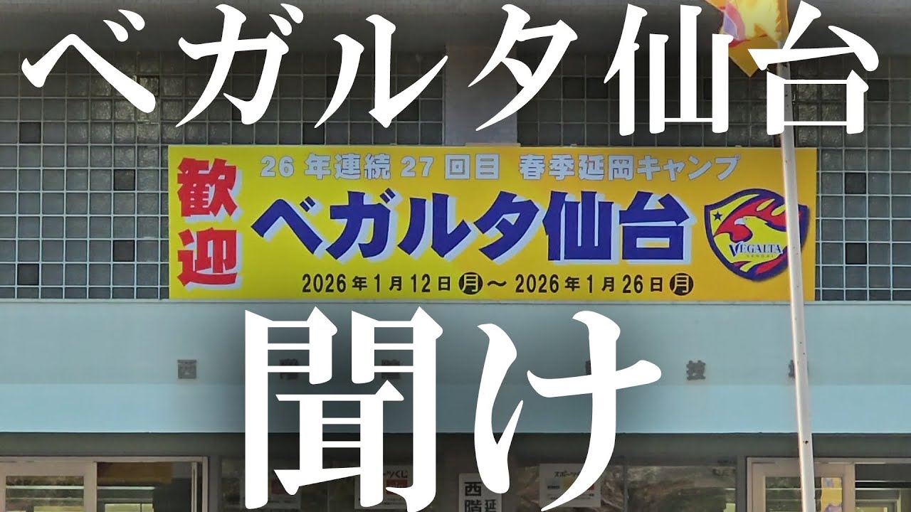 【延岡市】サッカーJリーグ  ベガルタ仙台 春季キャンプ（2026 0124）