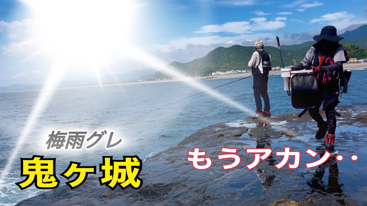【鬼ヶ城釣り】 梅雨グレに挑む‼︎