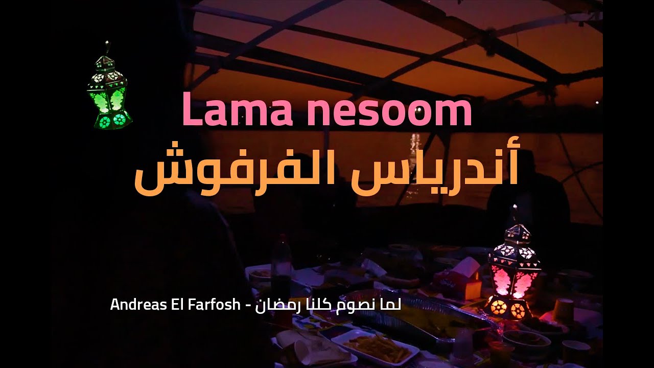 Ramadan 2024 – Andreas El Farfosh | رمضان ٢٠٢٤ - أندرياس الفرفوش