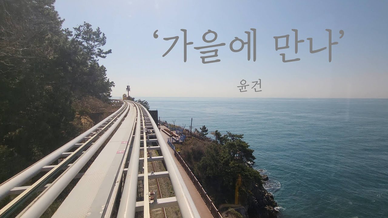 [혼자 듣는 음악] 가을에 만나  - 윤건