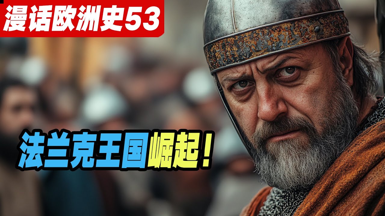 法兰克王国：从部落到欧洲强权崛起之路《漫话欧洲史53》克洛维一世|查理&middot;马特|阿拉伯帝国扩张|墨洛温王朝|萨利克法典|中世纪欧洲|布伦希尔德公主|克洛泰尔二世|宫相|懒王时代|西哥特王国|勃艮第王国