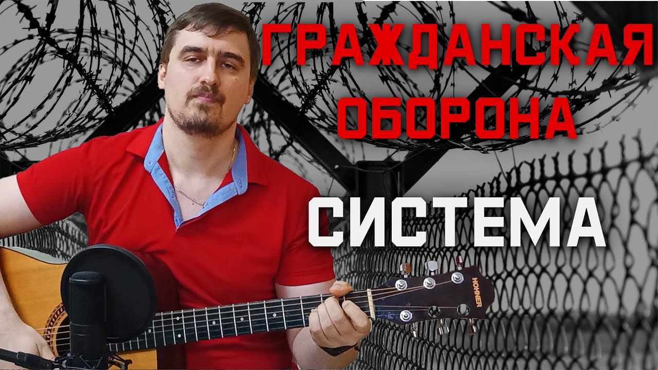 Иван Савельев - Система | Гражданская оборона | Егор Летов | Акустика Кавер