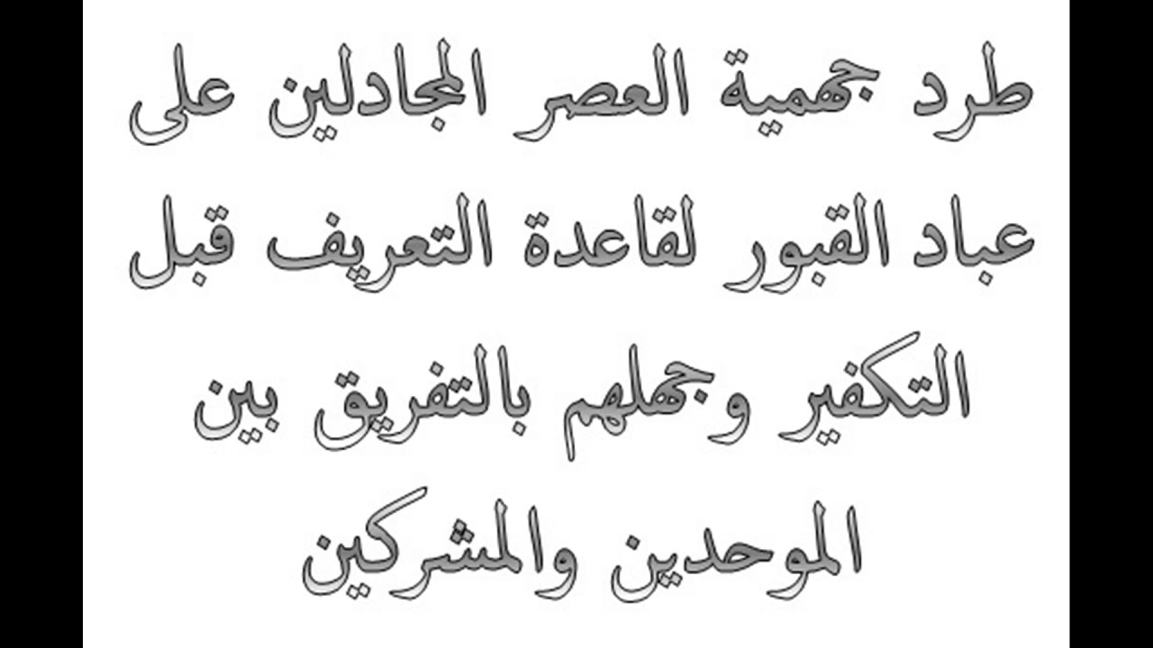 طرد جهمية العصر المجادلين على عباد القبور لقاعدة التعريف قبل التكفير وجهلهم بالتفريق بين الموحدين وا