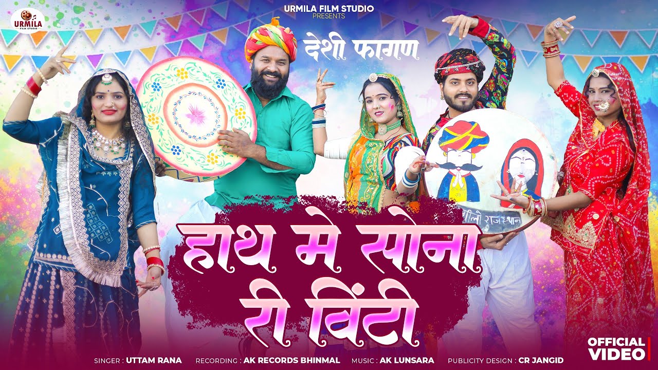 2026 का सुपरहिट न्यू फागण सॉन्ग !!देशी फागण!! Uttam rana!! Rajasthani Hit Loor FAGAN Song