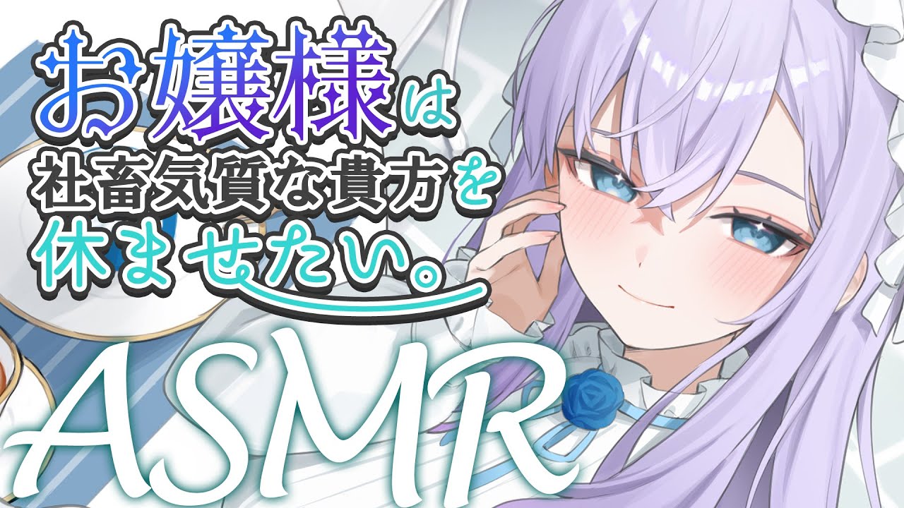 【RP┊シチュボ┊ASMR】お嬢様は社畜気質な貴方を休ませたい。【#白雪みしろ】