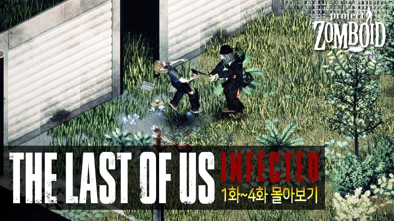 더 라스트 오브 어스 : 인펙티드 몰아보기 파트1 (01~04화) - 프로젝트 좀보이드(Project Zomboid) - 꼬사티비(GGosA TV)