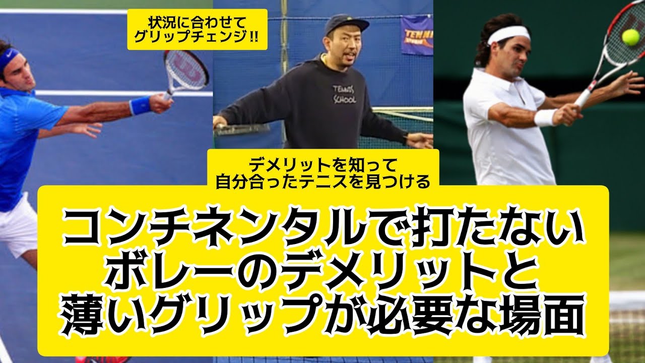 コンチネンタルで打たないボレーのデメリットと薄いグリップが必要な場面