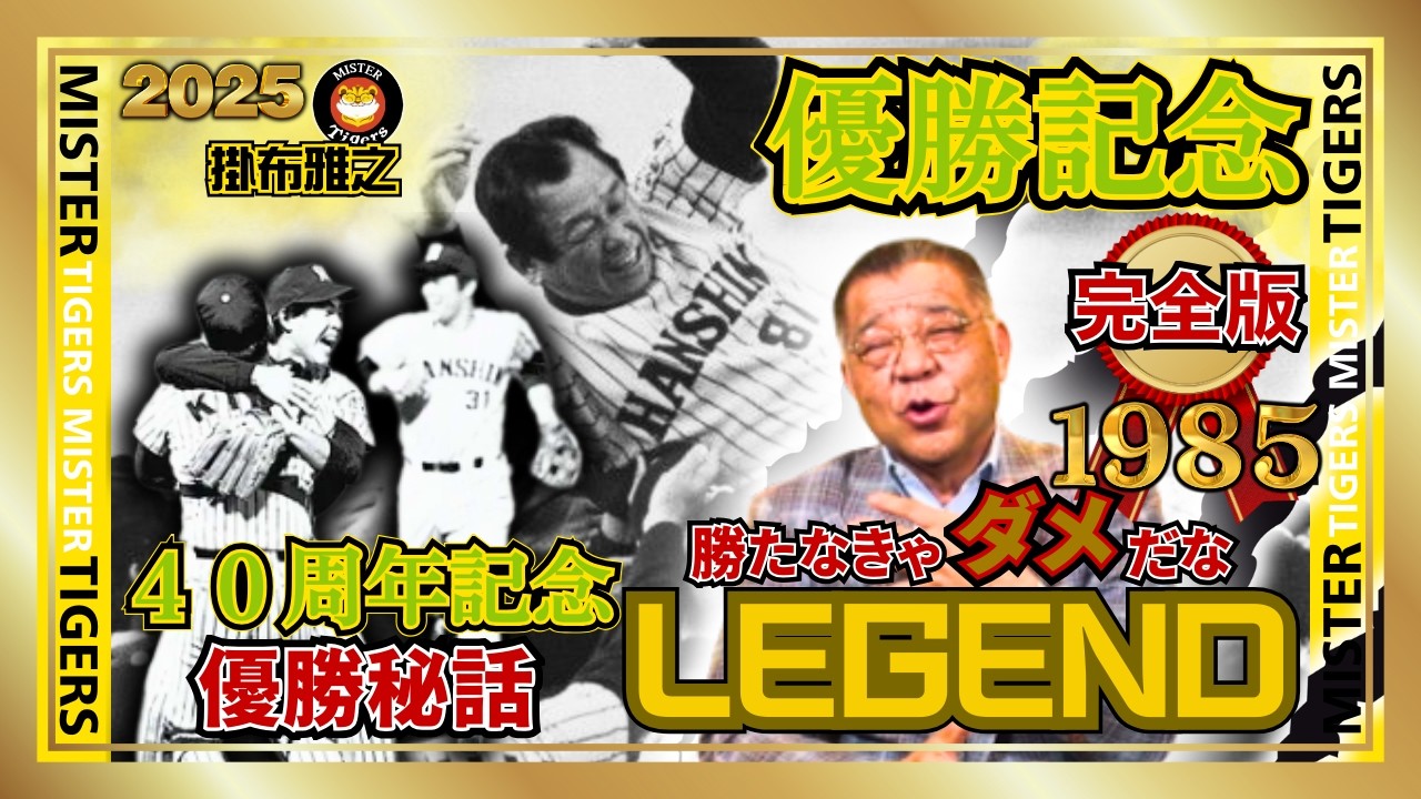 【#完全版 1985年 #阪神タイガース 日本一の想い出・秘話 #掛布雅之の憧球】40周年記念 R・バース 真弓明信 平田勝男 佐野仙好 弘田澄男 北村照文 岡田彰布 山川猛 笠間雄二 吉田義男監督