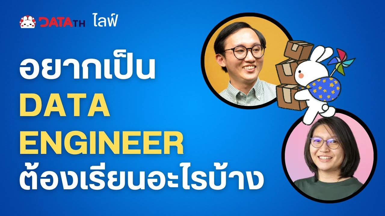 DataTH Live: How to become DATA ENGINEER อยากเป็น DE ต้องรู้อะไรบ้าง