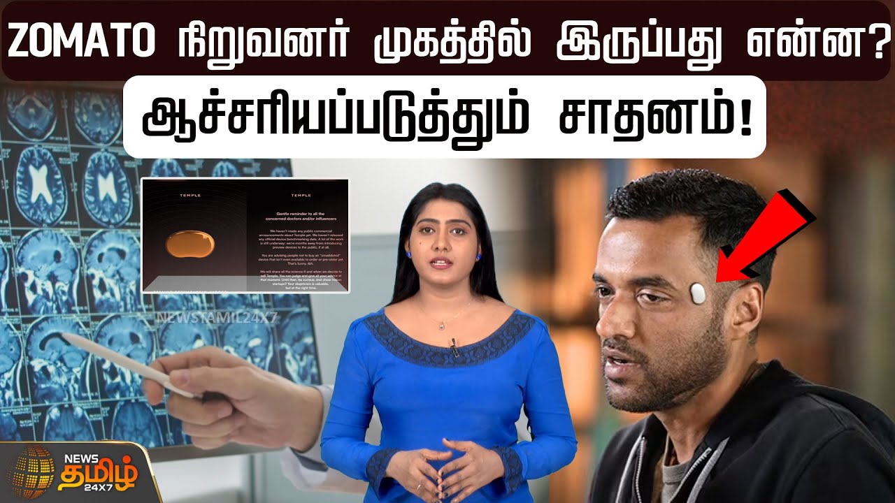 ZOMATO நிறுவனர் முகத்தில் இருப்பது என்ன? ஆச்சரியப்படுத்தும் சாதனம்! | Deepinder Goyal | CEO