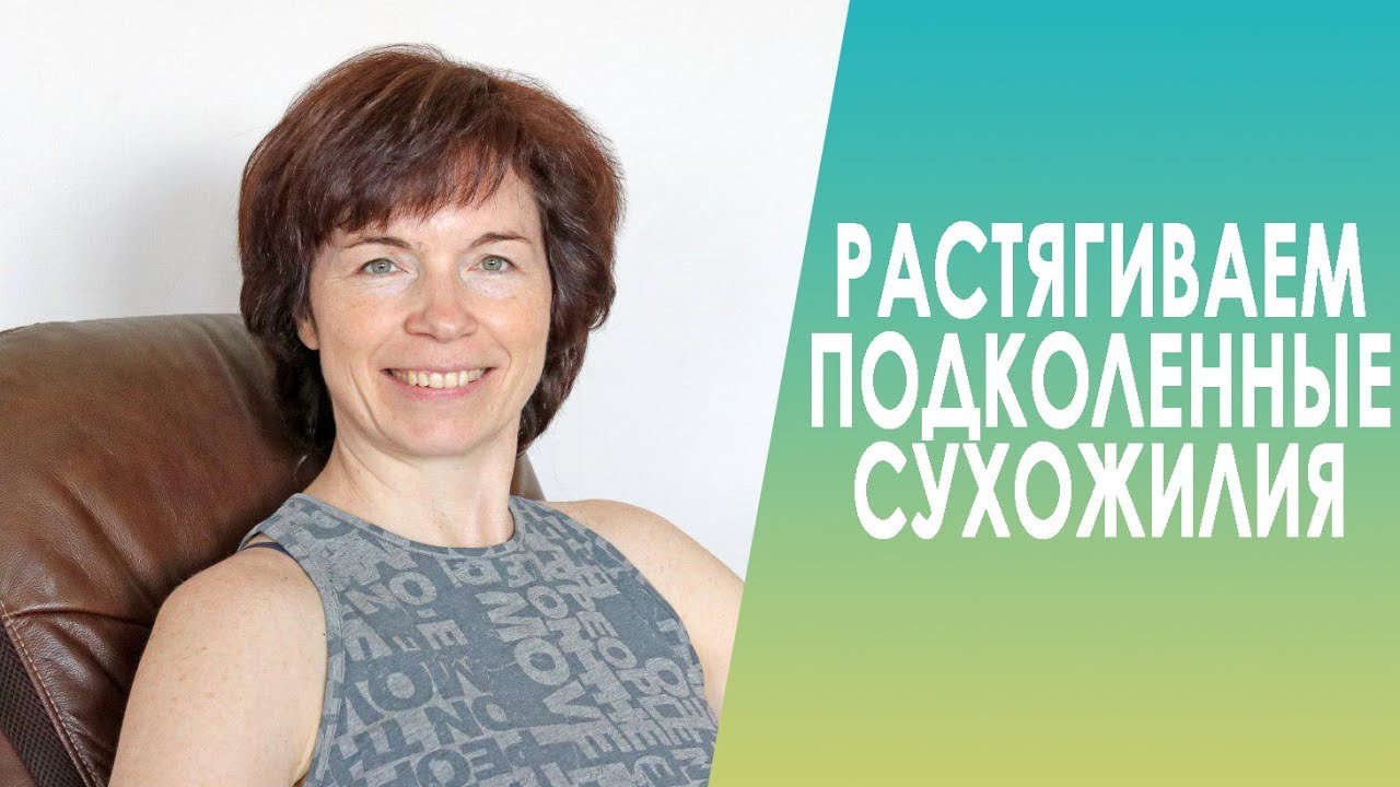 #237 Растягиваем подколенные сухожилия.