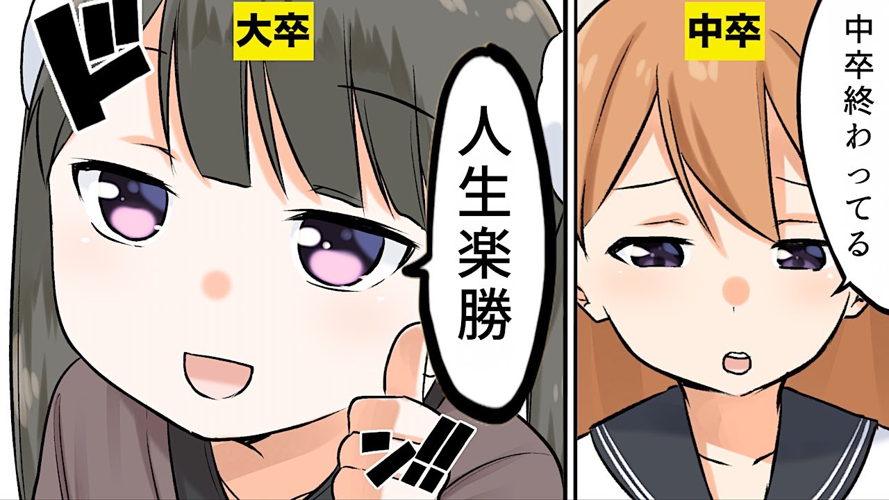 【漫画】中卒になるとどうなるのか？【マンガ動画】