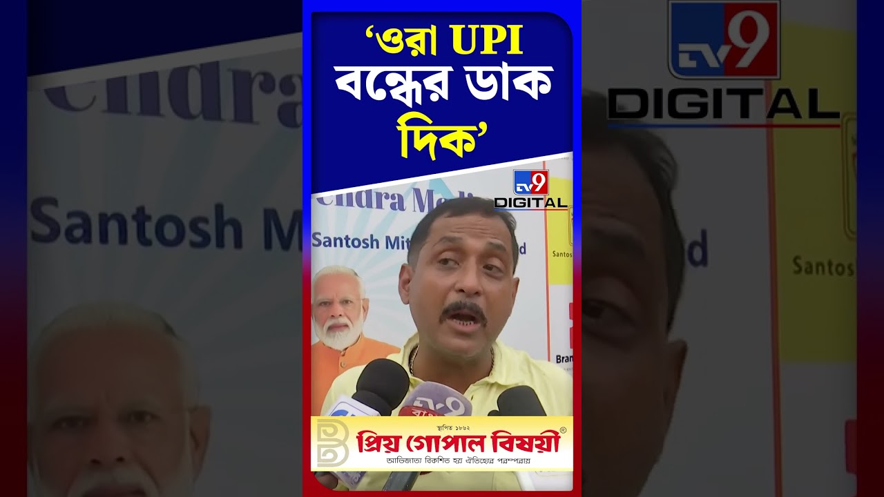 ওরা UPI বন্ধের ডাক দিক: সজল | #Shorts | #TV9D