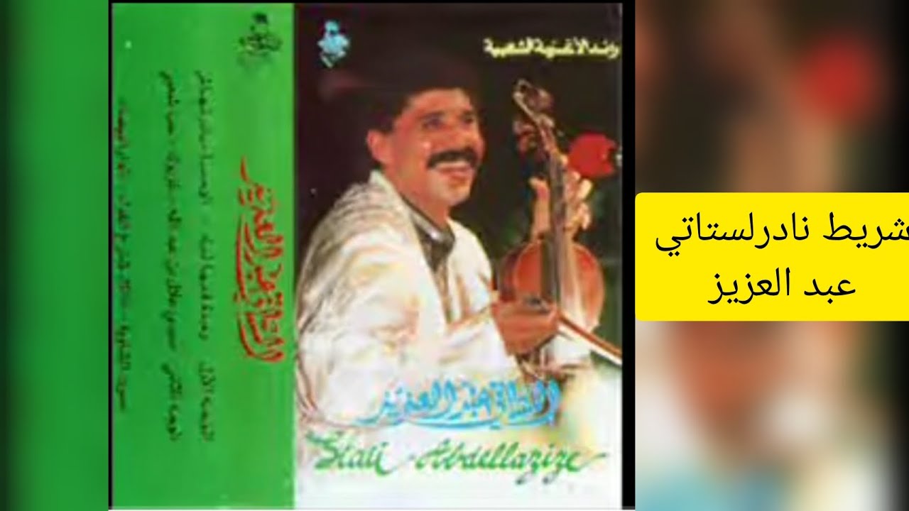 عبد الستاتي شريط نادر