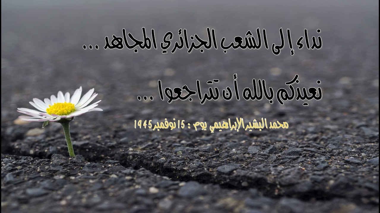 نداء إلى الشعب الجزائري المجاهد البشير الابراهيمي