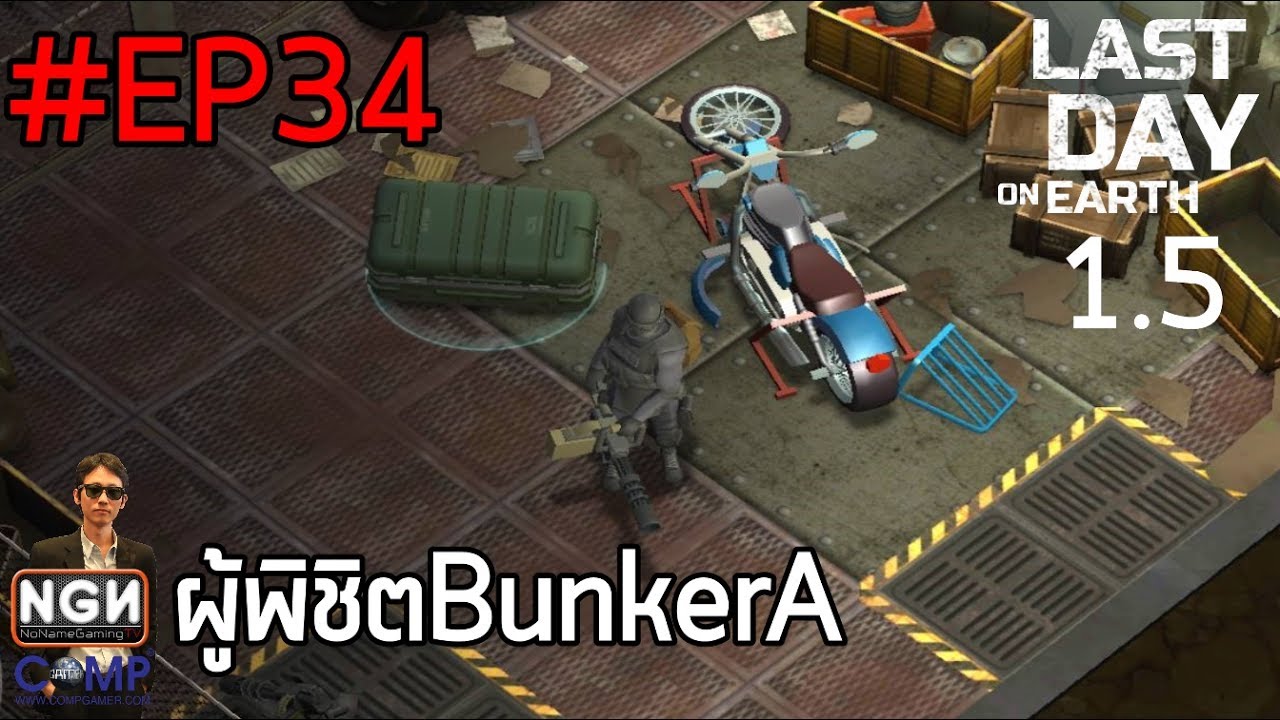 Last Day on Earth Survival [EP34] บุกฐานลับใน Bunker A ของไม่แน่นอย่ามา (UPDATE 1.5)