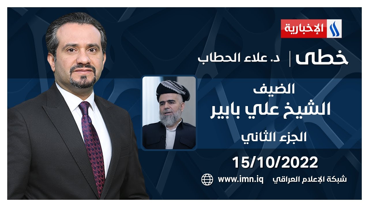 خطى مع د. علاء الحطاب | الضيف الشيخ علي بابير - امير الجماعة الإسلامية في كردستان سابقاً - الجزء 2