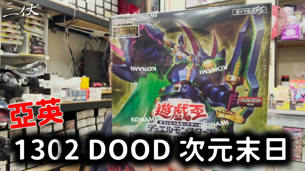 【三伏開盒】【遊戲王】亞英 1302 次元末日 DOOD