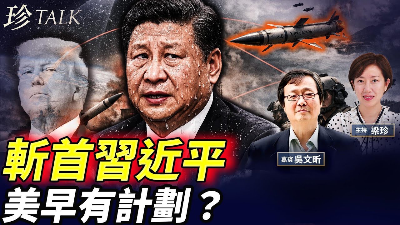 【重磅】美資深記者Bill Gertz預警「斬首習近平」！就在「活捉馬杜羅」前5日！中共七常委人心惶惶…#習近平 #馬杜羅 #珍Talk （吳文昕）