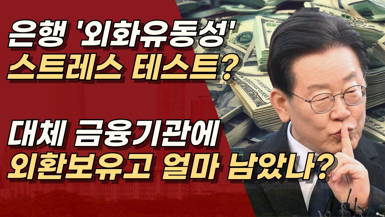 엄청난 환율 방어에, 은행 괜찮은거 맞지? 대한민국도? ㅣ서정욱TV