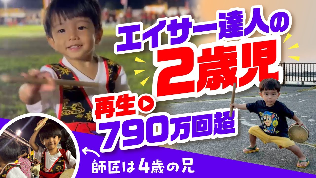 エイサー達人の2歳児、話題沸騰　再生790万回超、師匠は4歳の兄