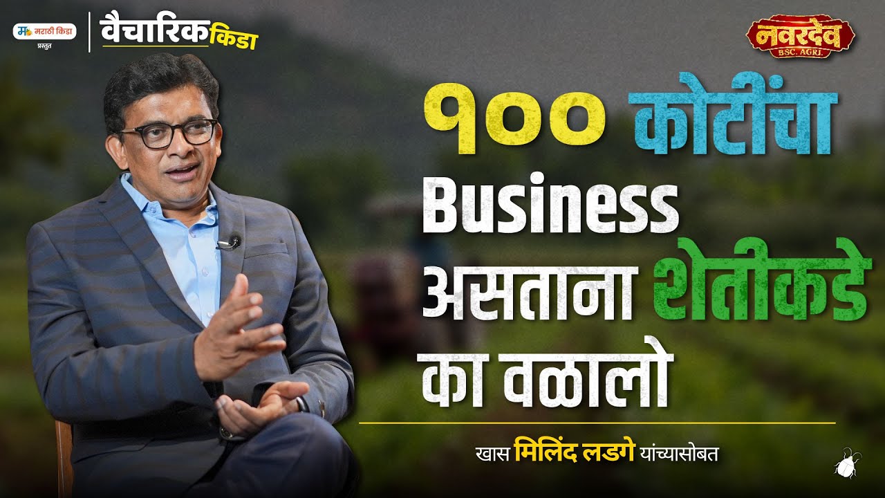 १०० कोटींचा Business असताना शेतीकडे का वळालो..