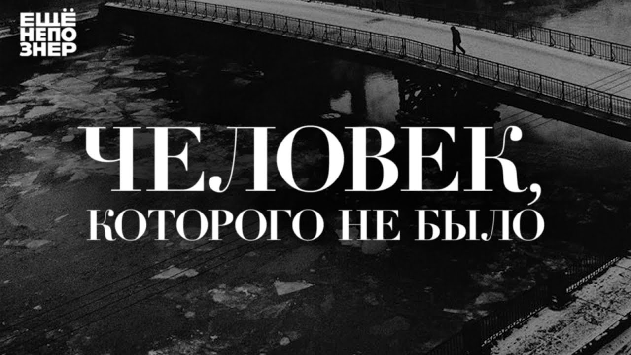 Человек, которого не было #ещенепознер