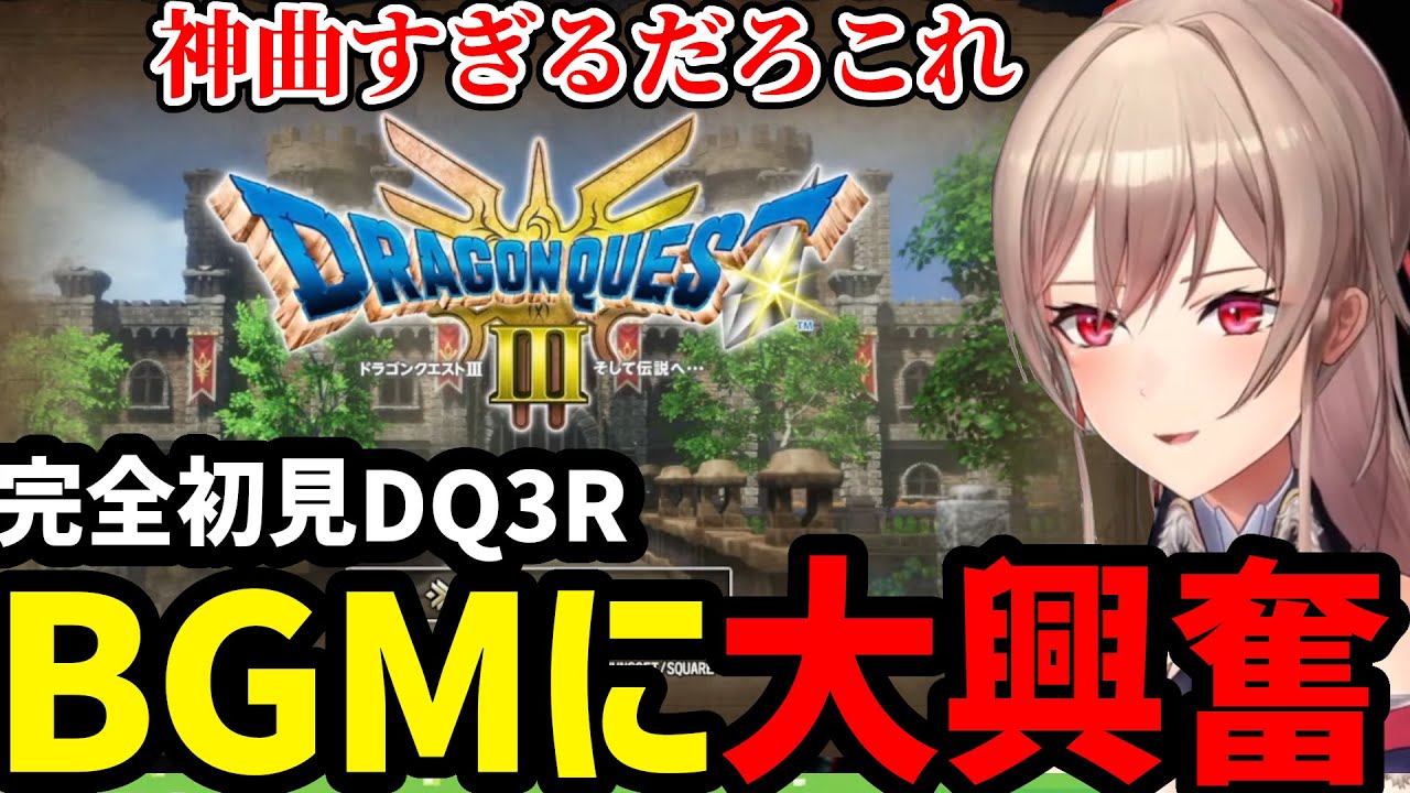 【ドラクエ3リメイク＃１】完全初見のDQ３神曲にテンションあがるフレン【フレン・E・ルスタリオ切り抜き】※ネタバレあり