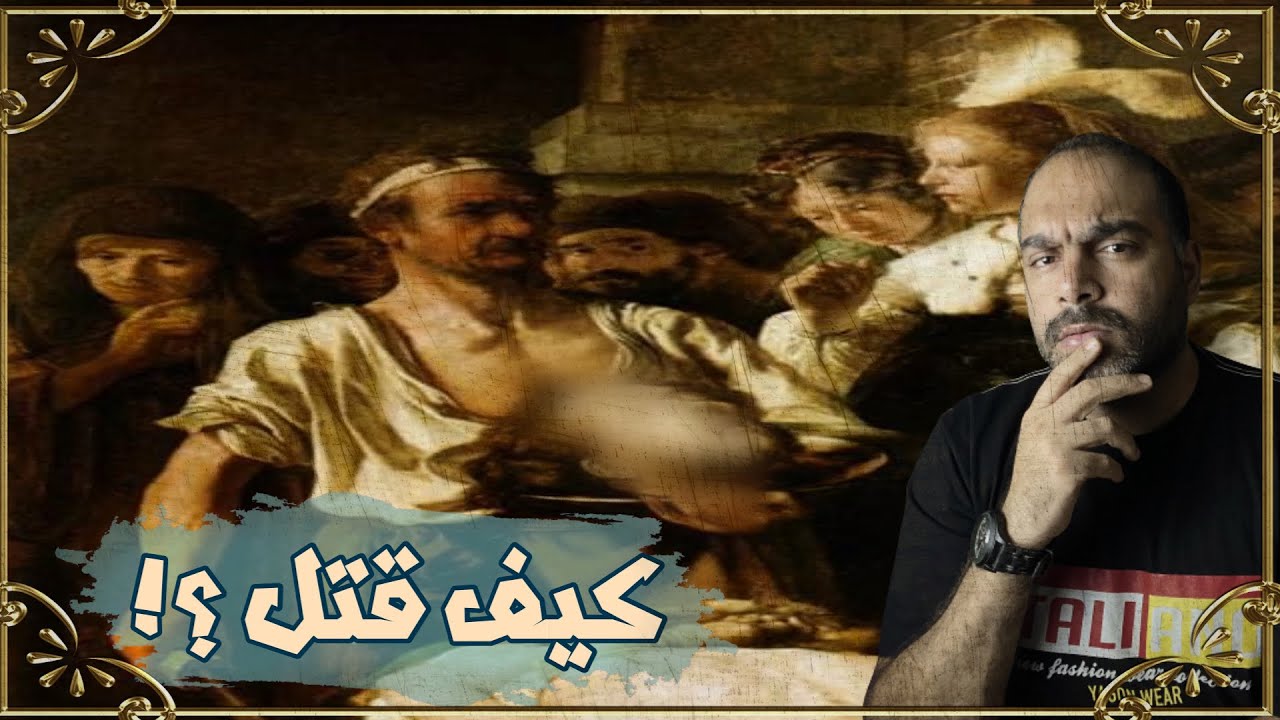 سيدنا يحى عليه السلام - كيف قـ ـتل والسبب الحقيقي
