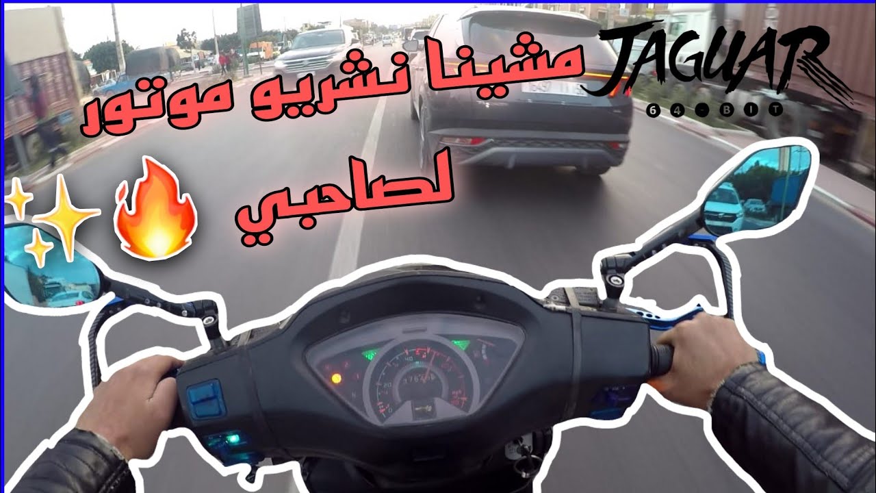 مشينا نشريو موطور🏍 لصاحبي😠