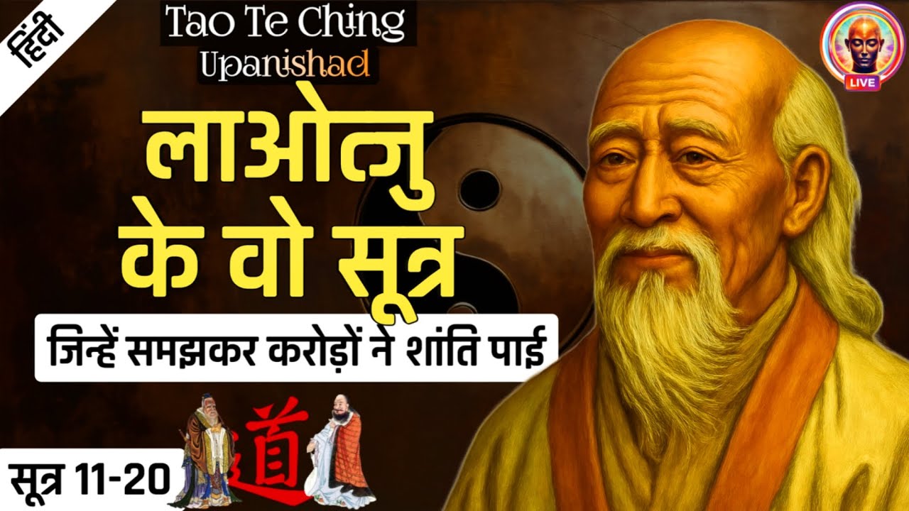 LAO TZU के मोक्ष दिलाने वाले सूत्रों का मर्मिक विश्लेषण | SUTRA 11-20 | TAO TE CHING