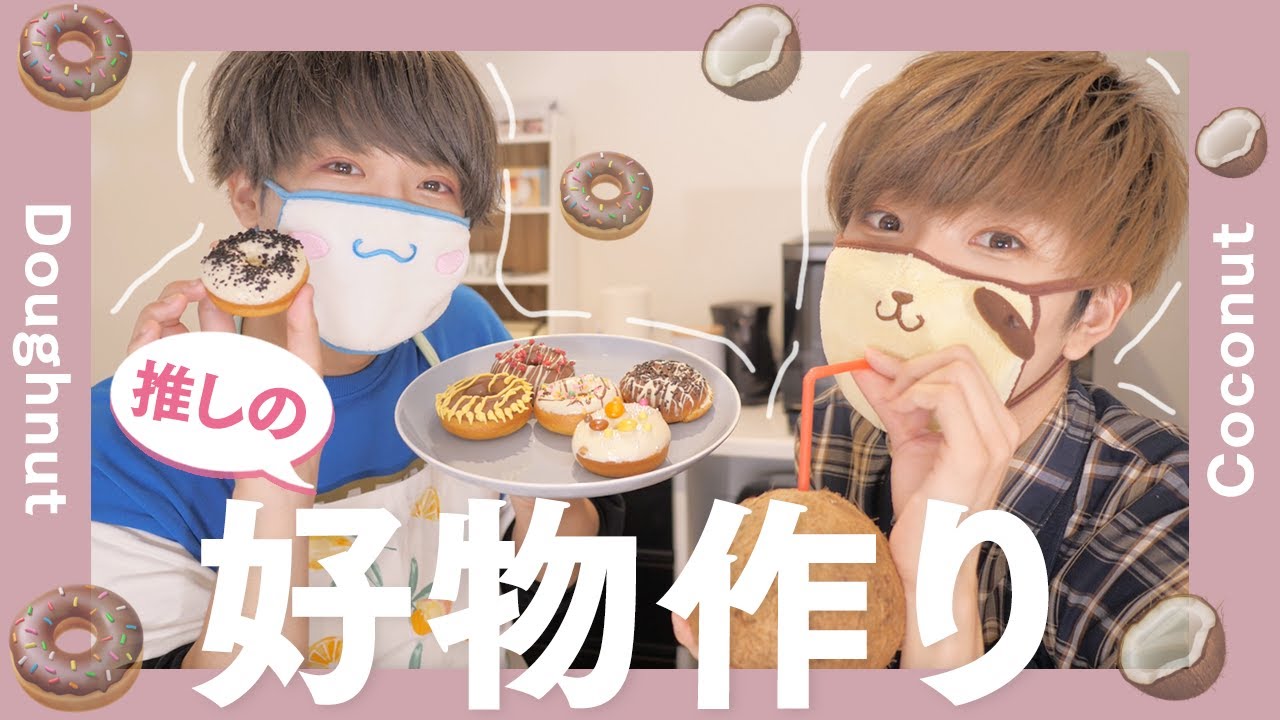 推しの好物を作ってみたら大成功した件👏┊お菓子作り┊ドーナツ🍩┊ココナッツジュース🥥