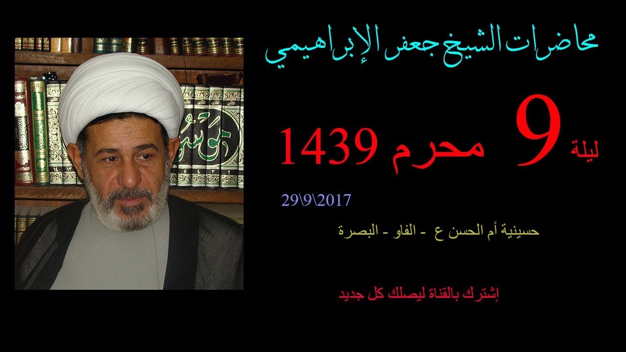 الشيخ جعفر الإبراهيمي - ليلة 9 محرم 1439