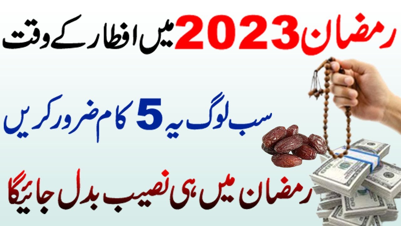 Ramzan mein iftar time 5 kam zror karin, Ramdan 2023 ka wazifa, Roze ki fazilat, Ramzan ka amal