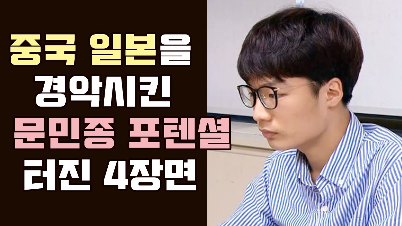 [중국과 일본을 경악 시킨 문민종의 포텐셜 터진 4장면]